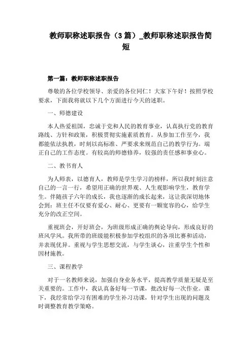 教师职称述职报告简短