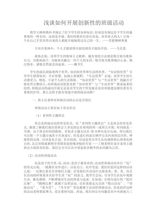 浅谈如何开展创新性的班级活动 2