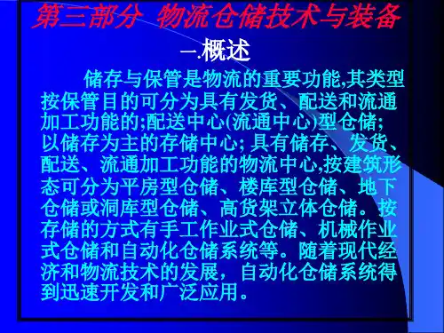 第四讲--仓储技术