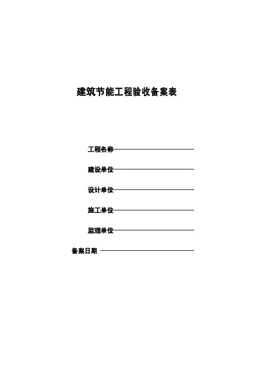 建筑节能工程验收备案表