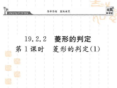 八年级数学下册 19.2.2 菱形的判定(第1课时)课件  华东师大版