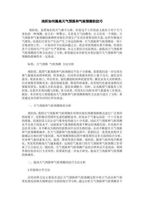 浅析如何提高天气预报和气候预测的技巧
