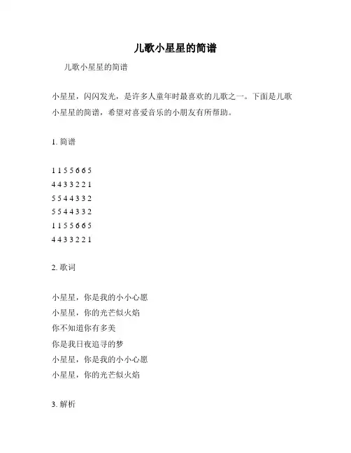 儿歌小星星的简谱