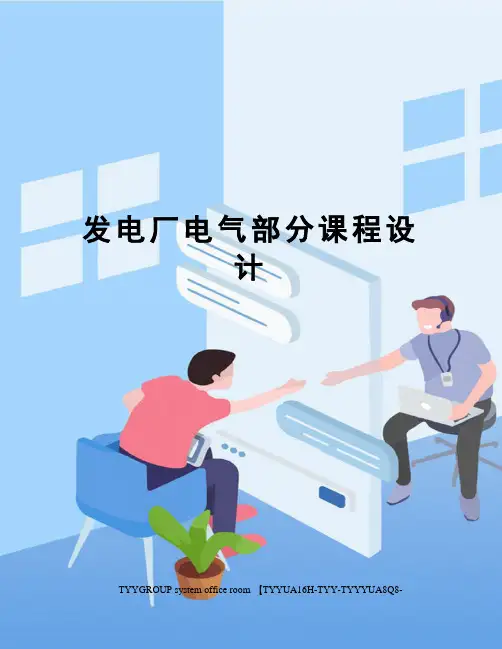 发电厂电气部分课程设计