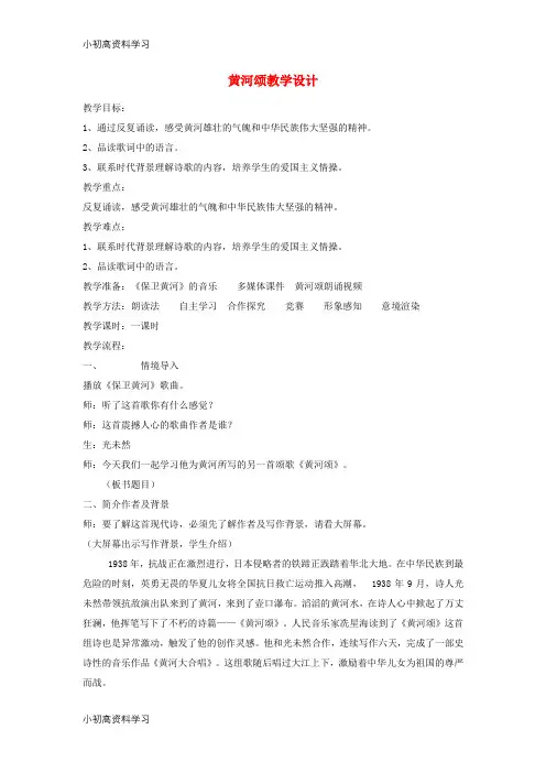 精品学习七年级语文下册第二单元第5课黄河颂教学设计新人教版
