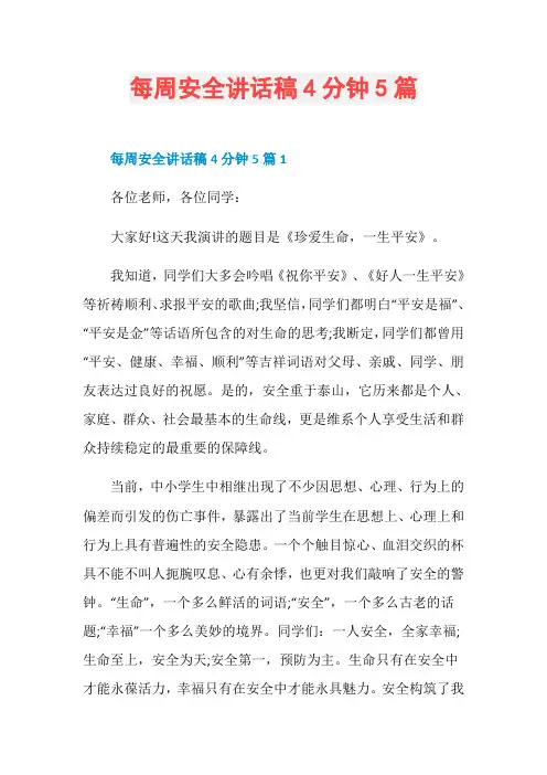 每周安全讲话稿4分钟5篇