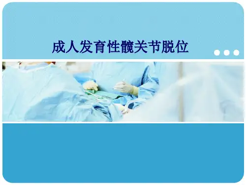 成人发育性髋关节脱位PPT演示课件
