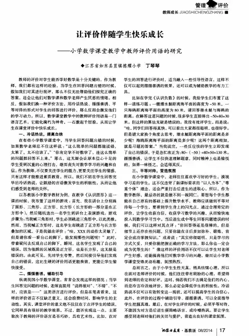 让评价伴随学生快乐成长——小学数学课堂教学中教师评价用语的研究