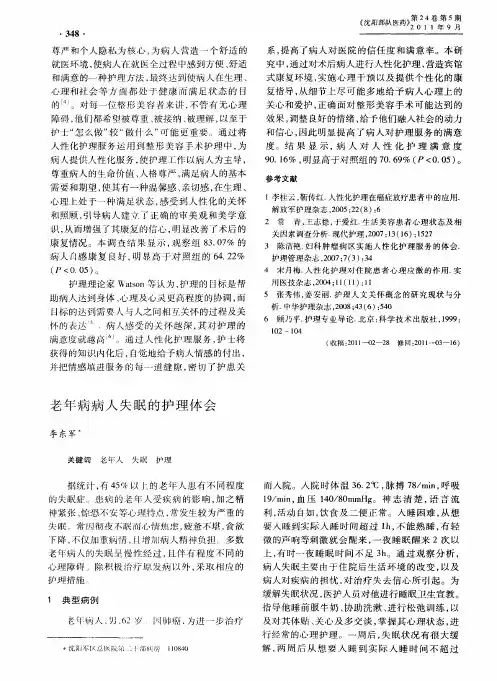 老年病病人失眠的护理体会
