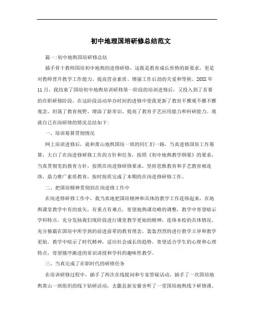 初中地理国培研修总结范文