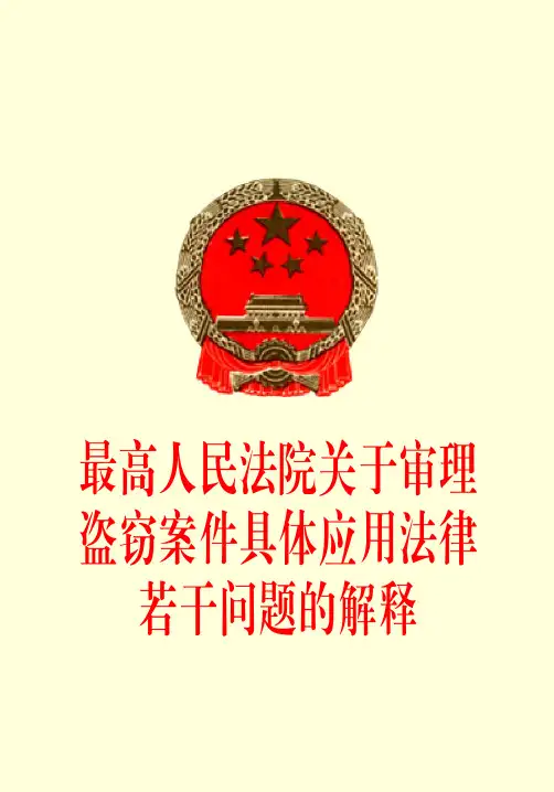 最高人民法院关于审理盗窃案件具体应用法律若干问题的解释
