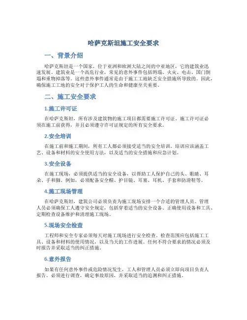 哈萨克斯坦施工安全要求