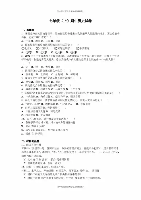 部编版七年级上册历史期中检测试卷(附答案) (8)