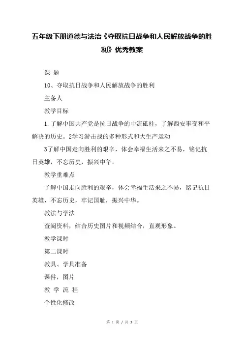五年级下册道德与法治《夺取抗日战争和人民解放战争的胜利》优秀教案