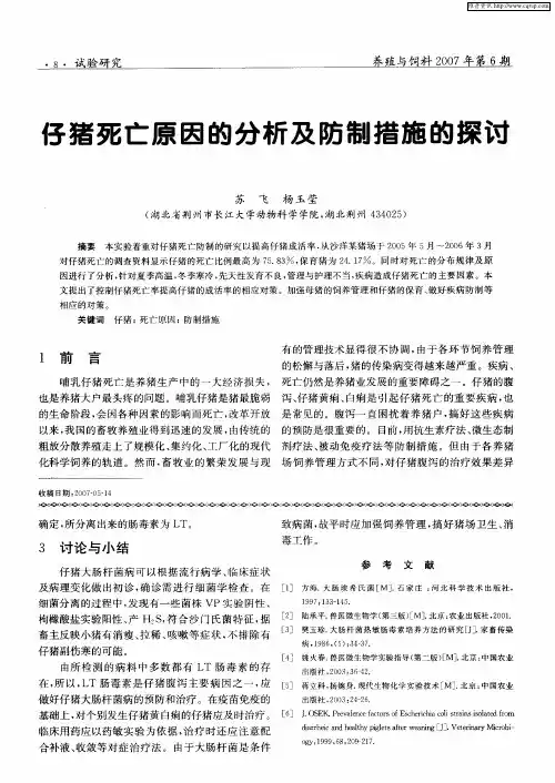 仔猪死亡原因的分析及防制措施的探讨