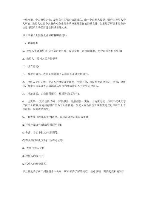 广州注册个人公司都需要什么条件
