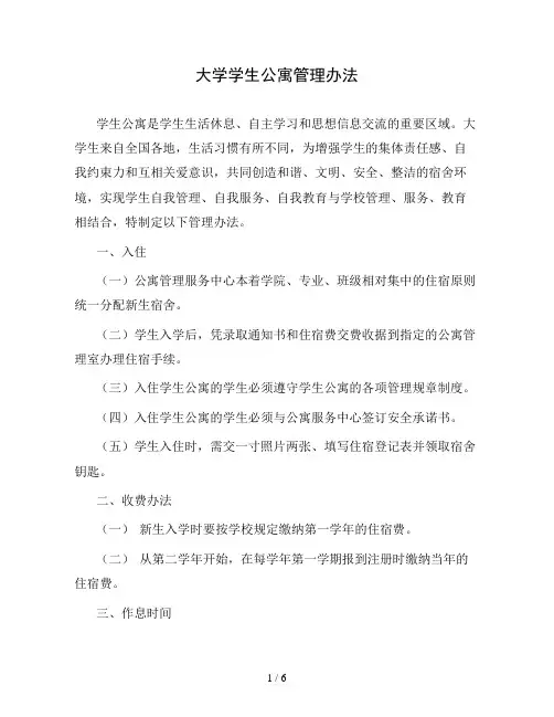 大学学生公寓管理办法