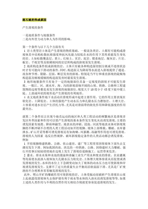 泥石流的形成原因
