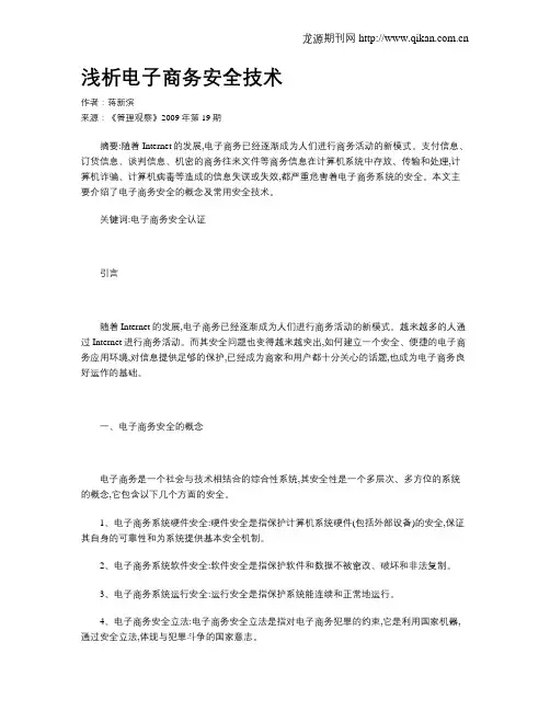 浅析电子商务安全技术