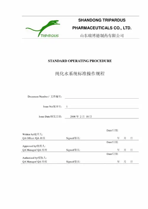 山东瑞博德制药有限公司纯化水系统标准操作规程