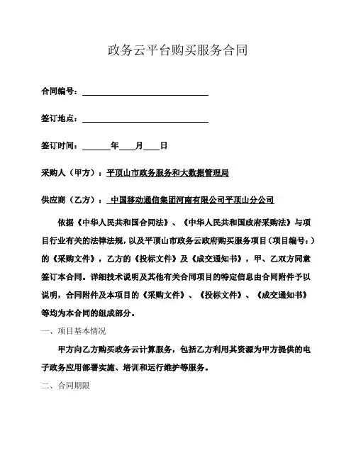 政务云平台购买服务合同