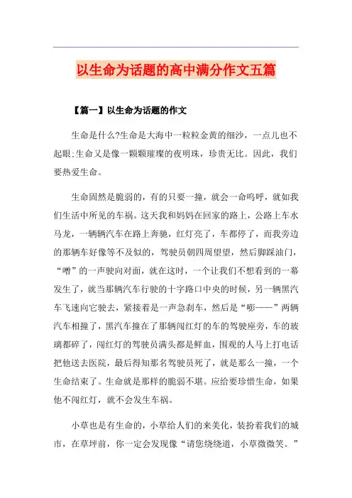 以生命为话题的高中满分作文五篇