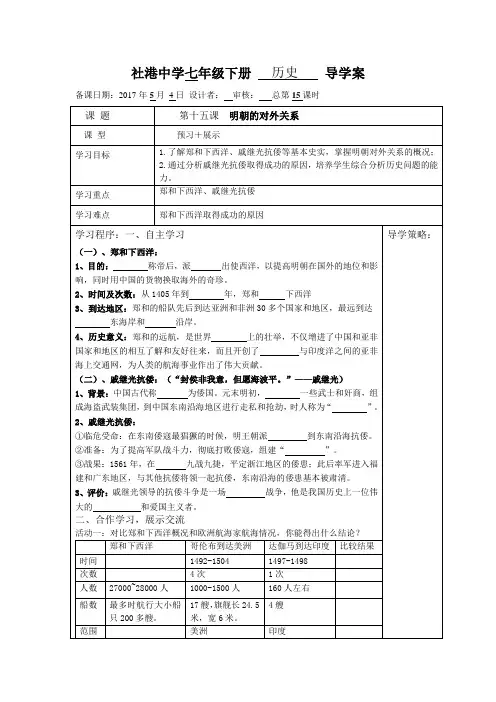 2016版七年级下册第十五《明朝的对外关系》导学案