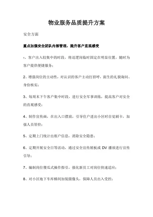 (完整版)物业服务品质提升方案