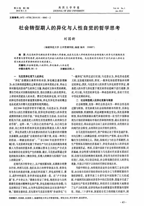 社会转型期人的异化与人性自觉的哲学思考