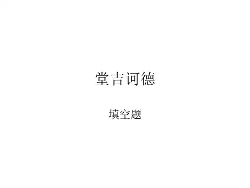 堂吉诃德(填空)