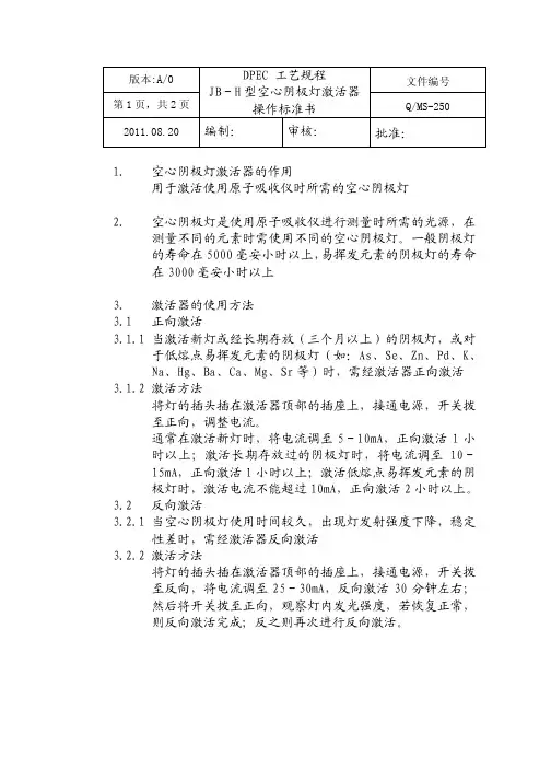 空心阴极灯激活器操作标准书