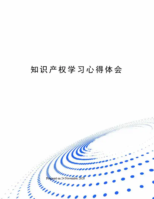 知识产权学习心得体会