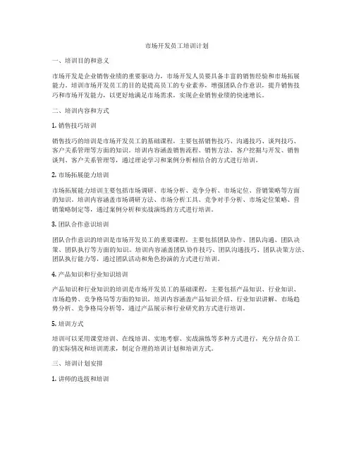 市场开发员工培训计划