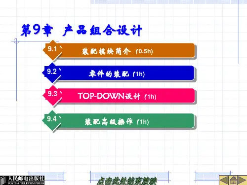 第9章 产品组合设计