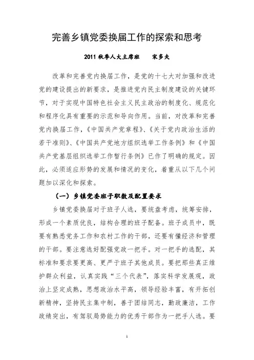 完善乡镇党委换届工作的探索和思考