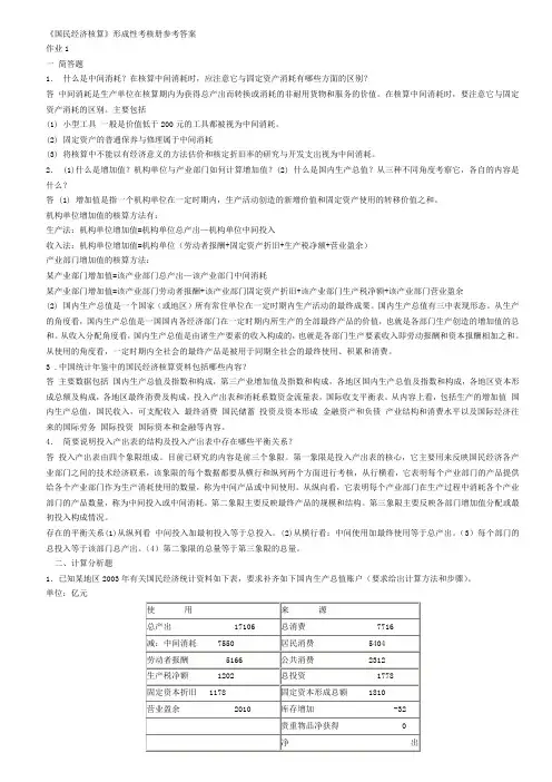 电大国民经济核算-形考作业