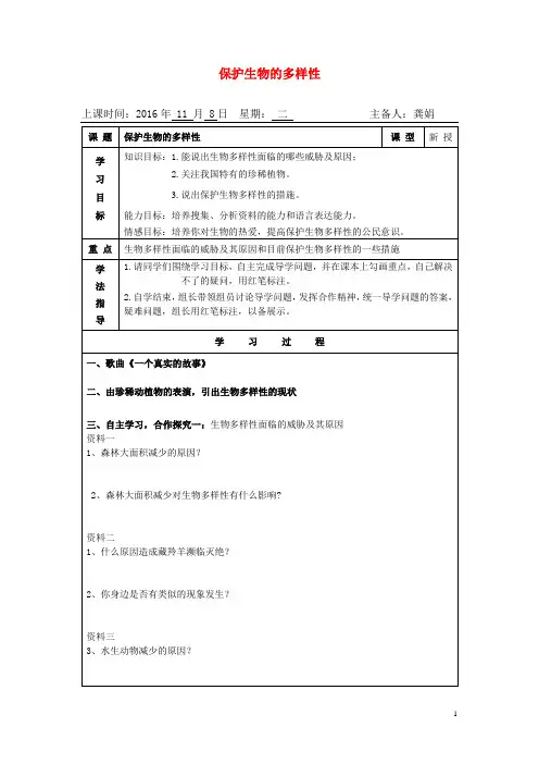 八年级生物上册-第六单元-第三章《保护生物的多样性》导学案-新人教版