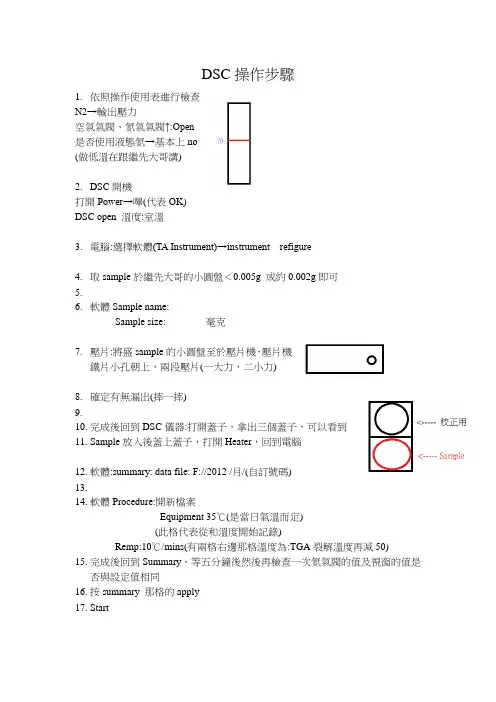 DSC 操作步骤