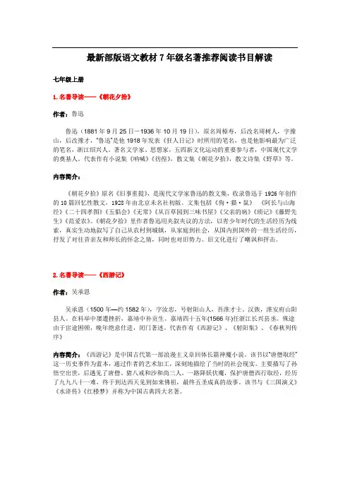 最新部编版语文教材7年级名著推荐阅读书目解读(全年)
