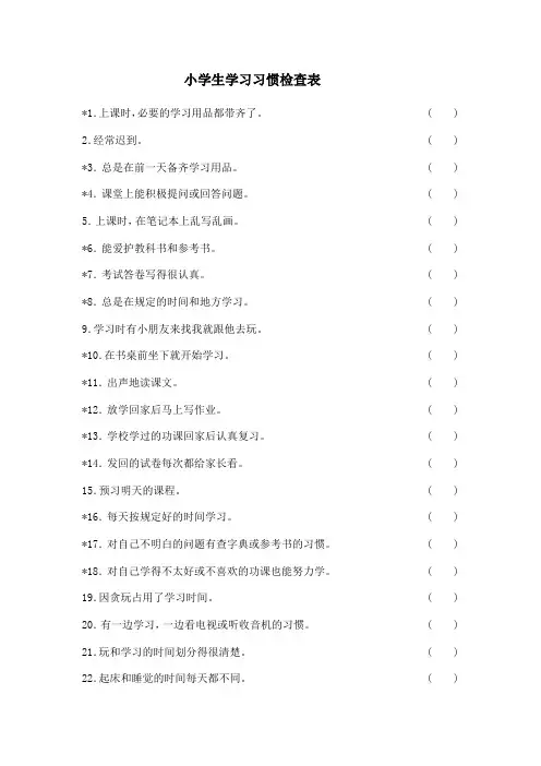 小学生学习习惯检查表 2