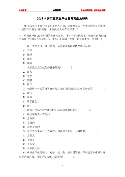 2015六安市直事业单位公基真题及解析