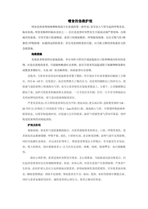 噎食的急救护理