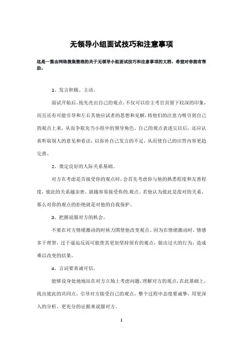 无领导小组面试技巧和注意事项