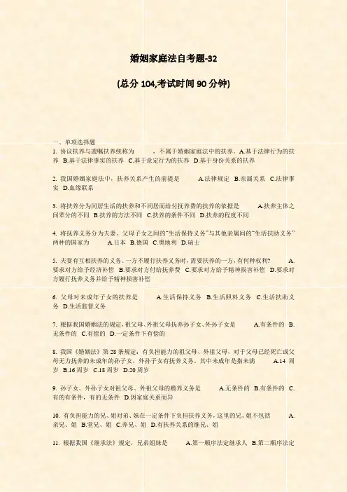 婚姻家庭法自考题-32_真题-无答案