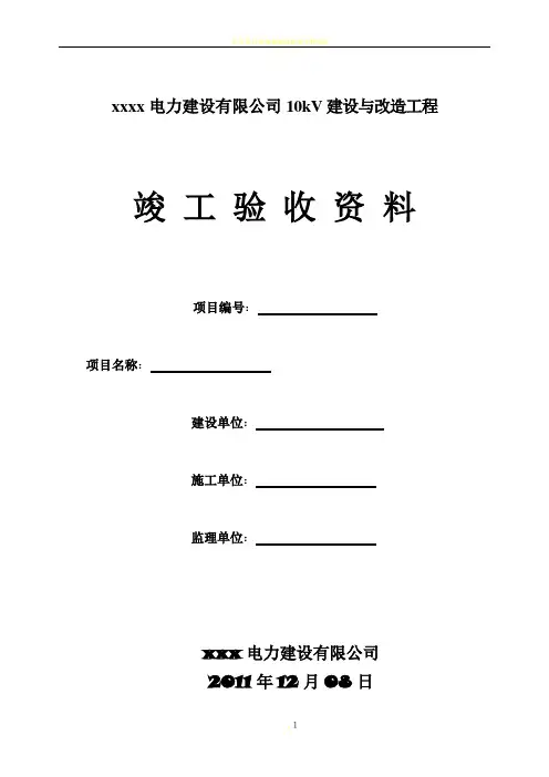 10kV线路改造工程竣工资料