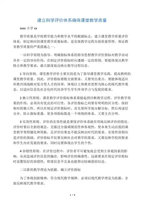 建立科学评价体系确保课堂教学质量