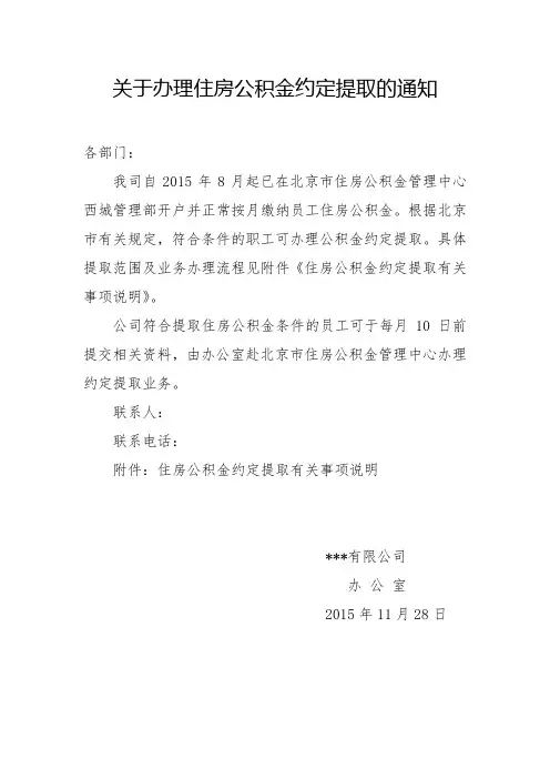 关于办理住房公积金约定提取的通知