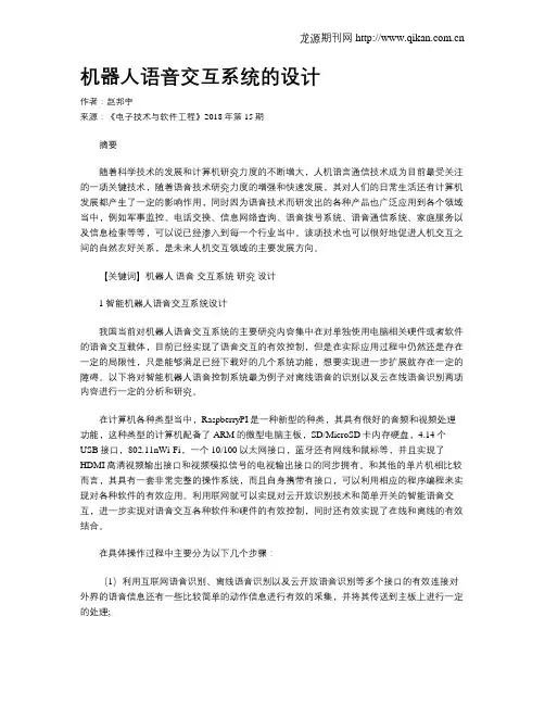 机器人语音交互系统的设计