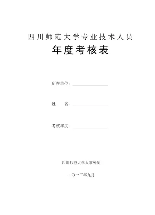 四川师范大学专业技术人员年度考核表