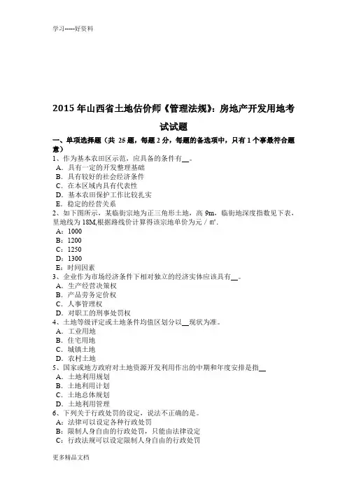 2015年山西省土地估价师《管理法规》：房地产开发用地考试试题doc资料